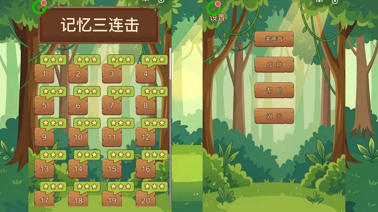 记忆三连击截图