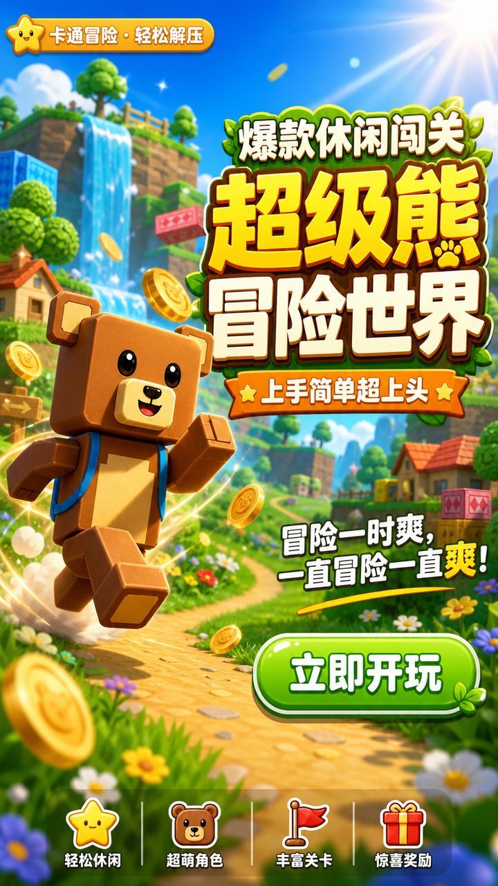 超级熊冒险世界截图