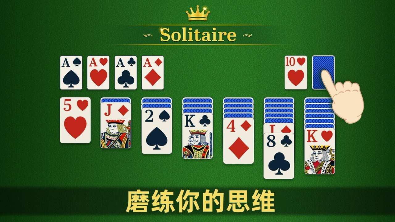 纸牌大接龙截图