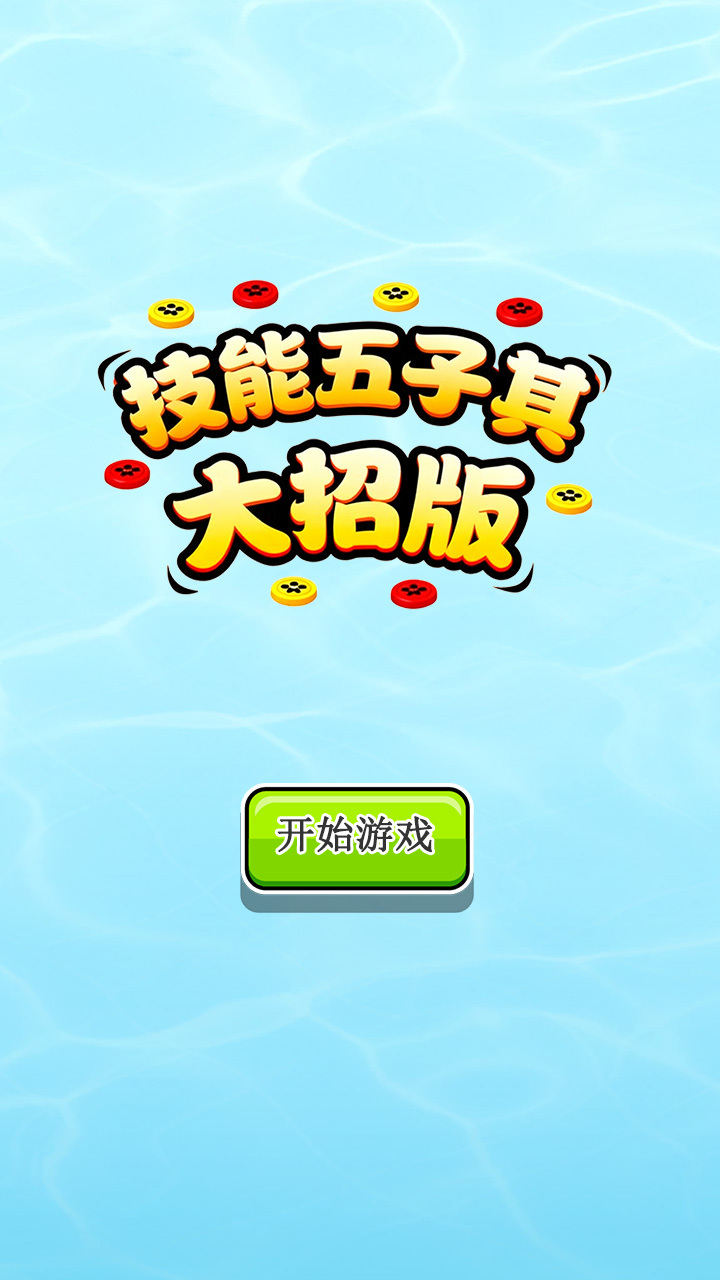 技能五子棋大招版截图