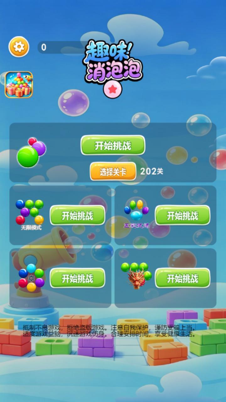 趣味消泡泡截图