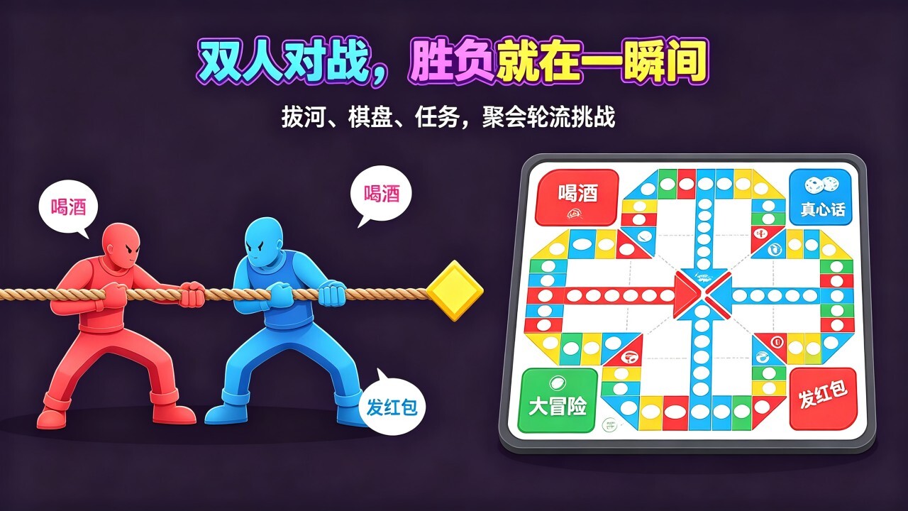 双人聚会大挑战截图