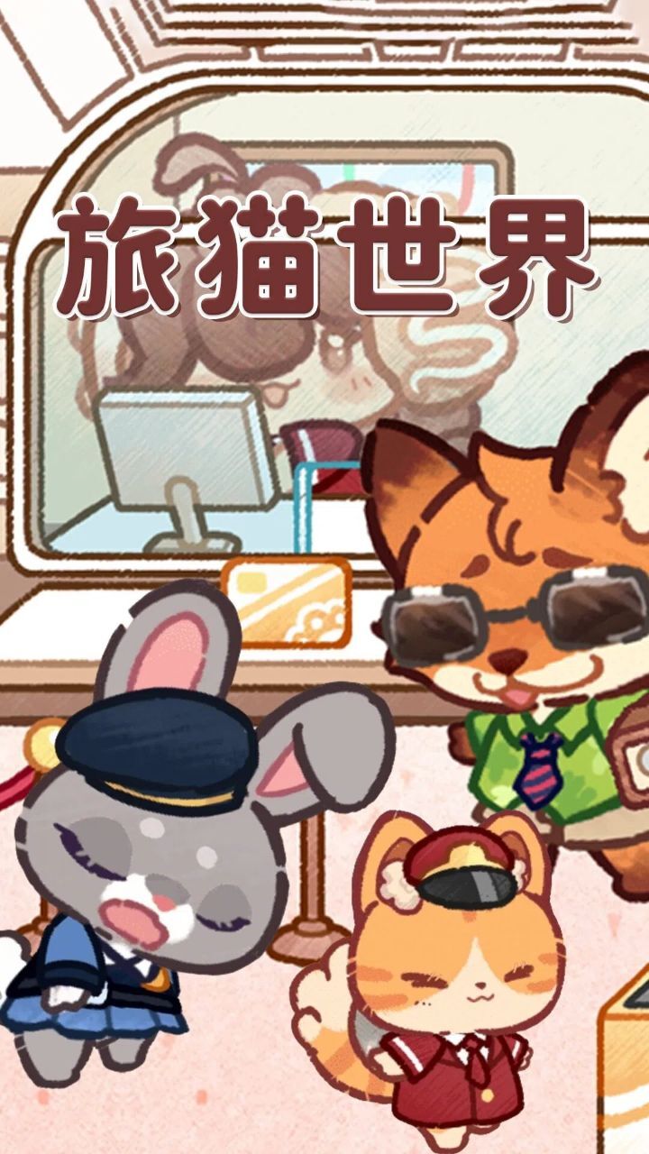 旅猫世界截图