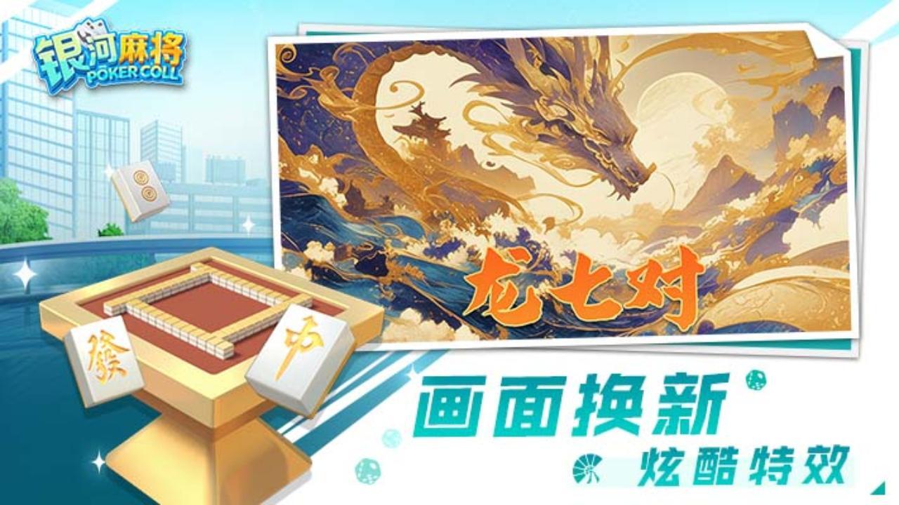 银河麻将截图