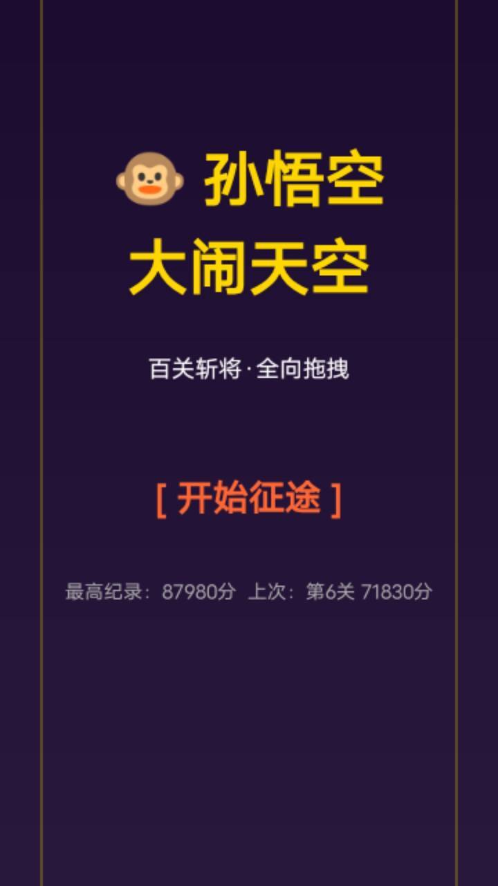 孙悟空大闹天空截图