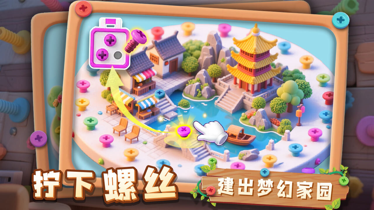 螺丝解解乐截图