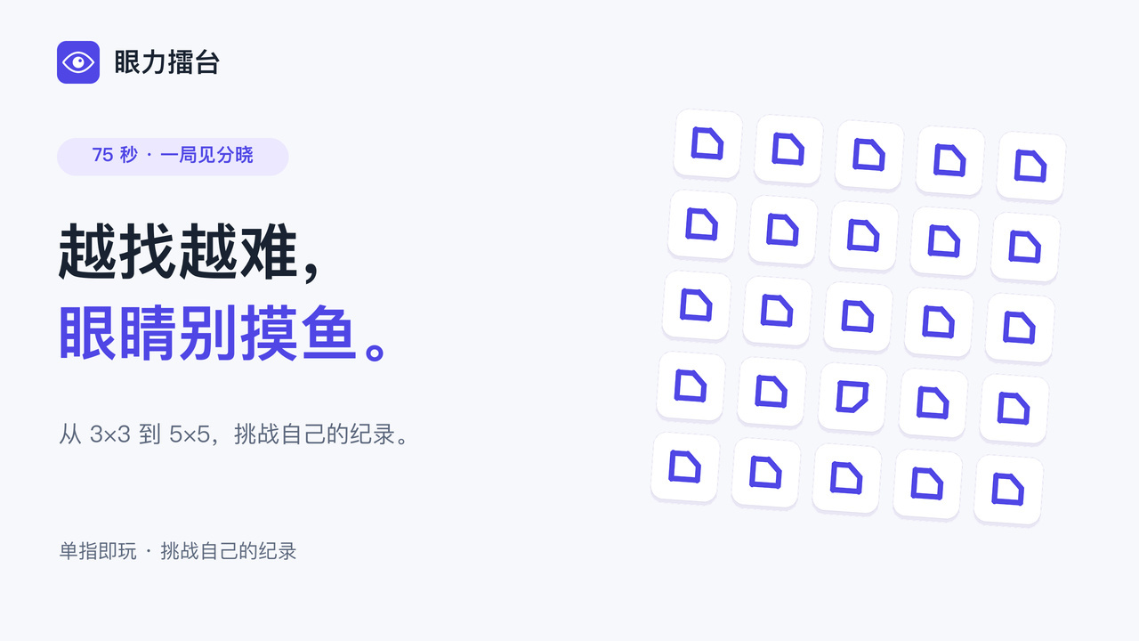 眼力擂台截图