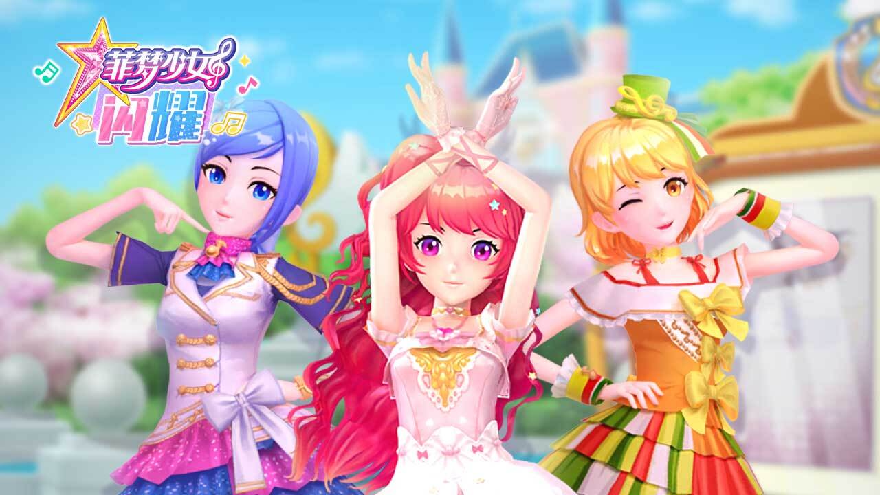 菲梦少女闪耀截图