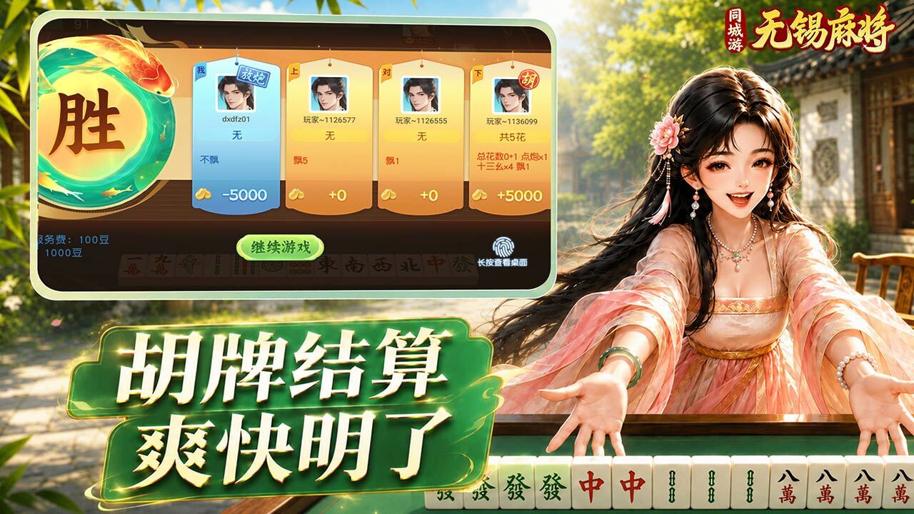 同城游无锡麻将游戏软件V1.0截图