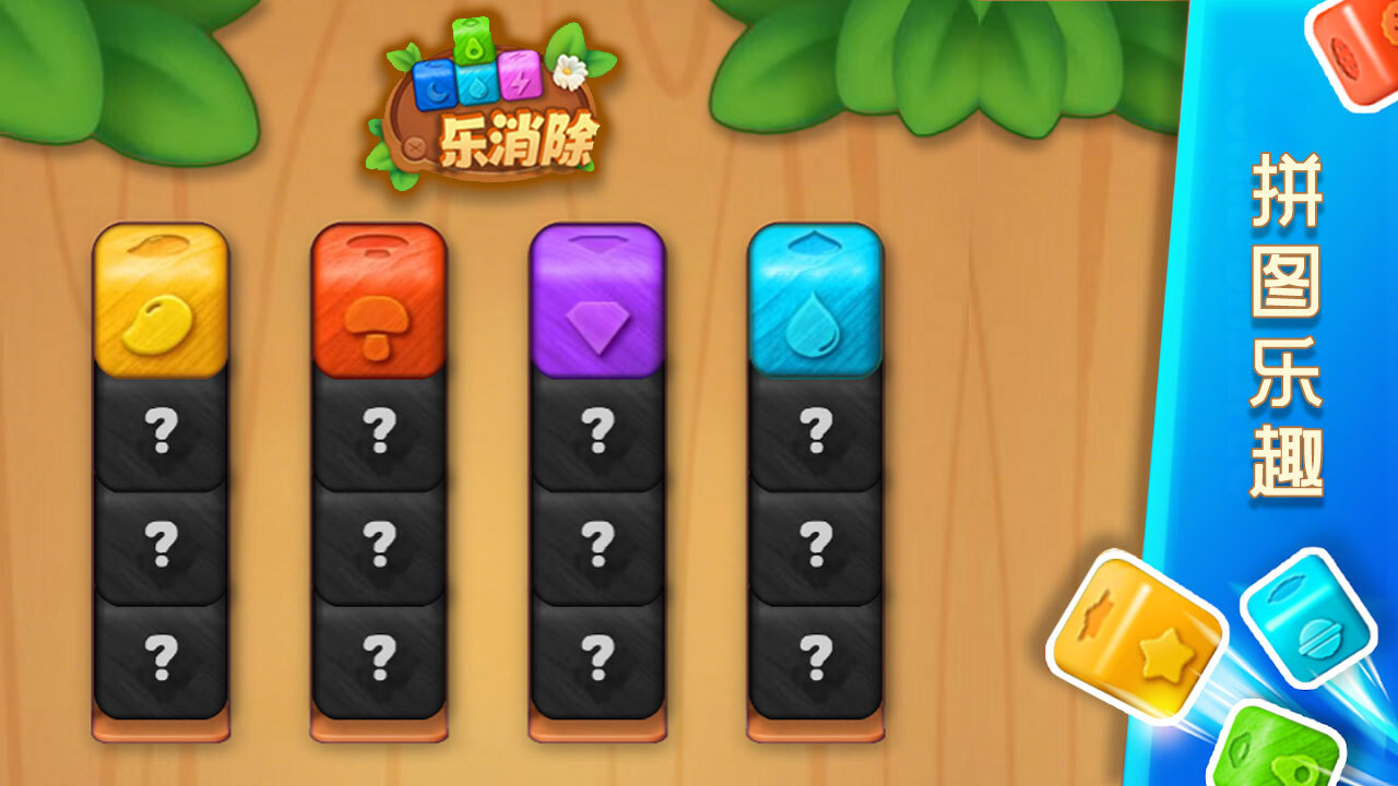 球球乐消除截图