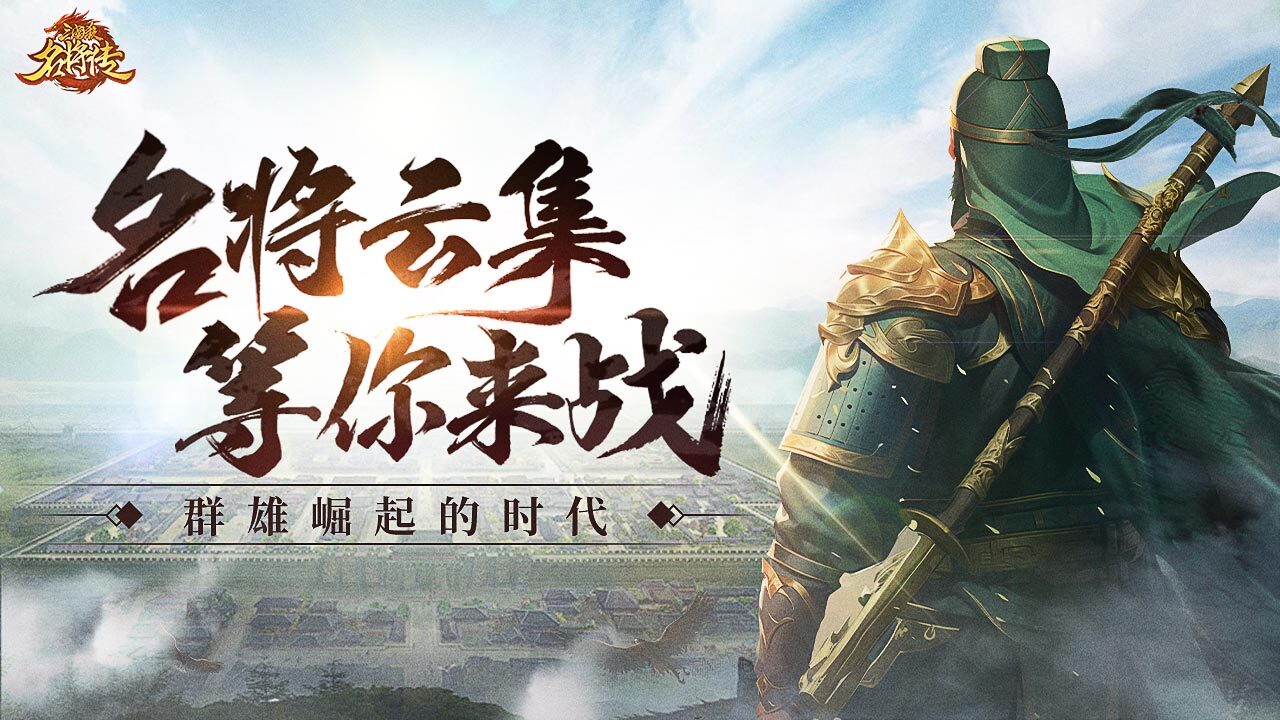 三国杀名将传截图