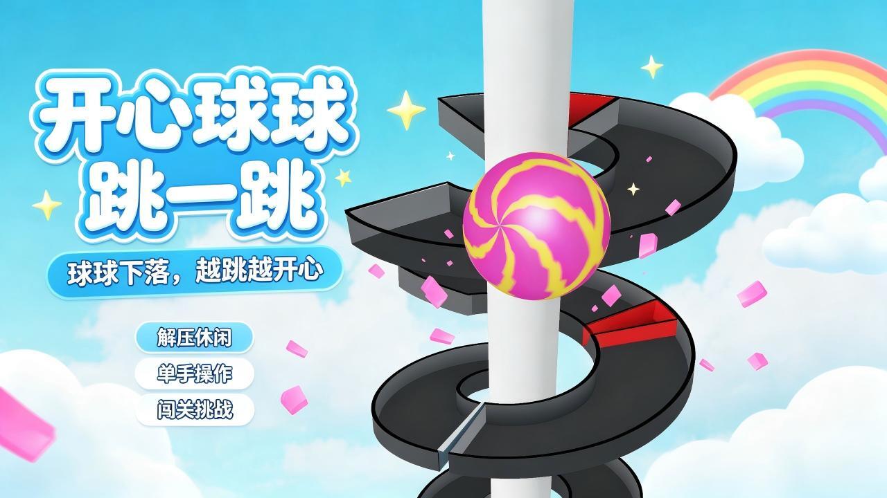 开心球球跳一跳截图