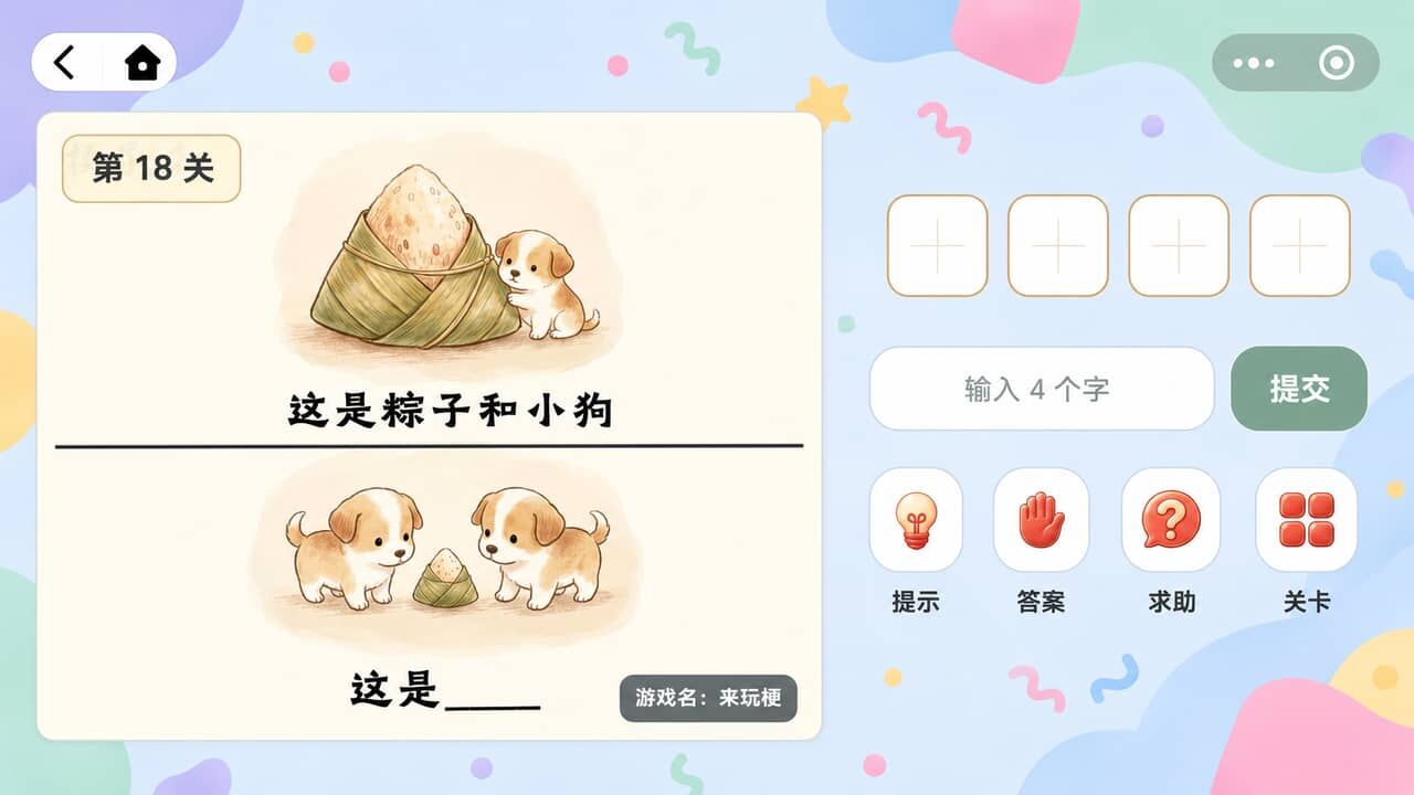 来玩梗截图