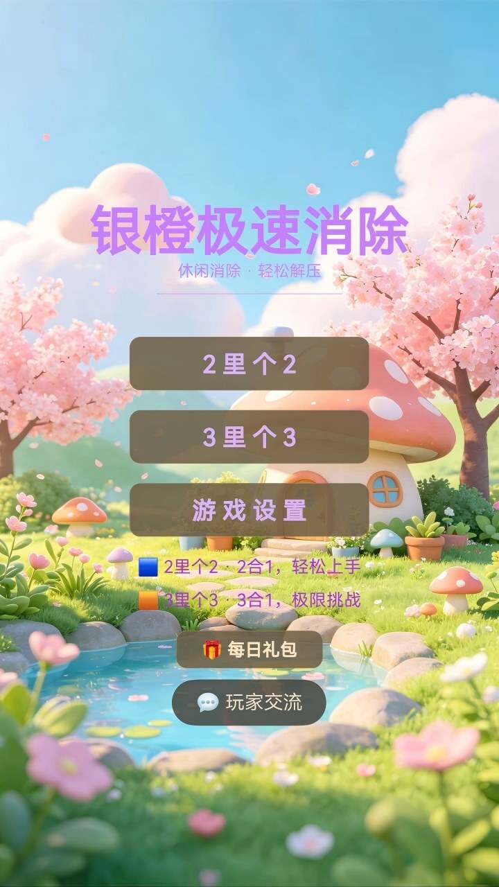 银橙极速消除截图