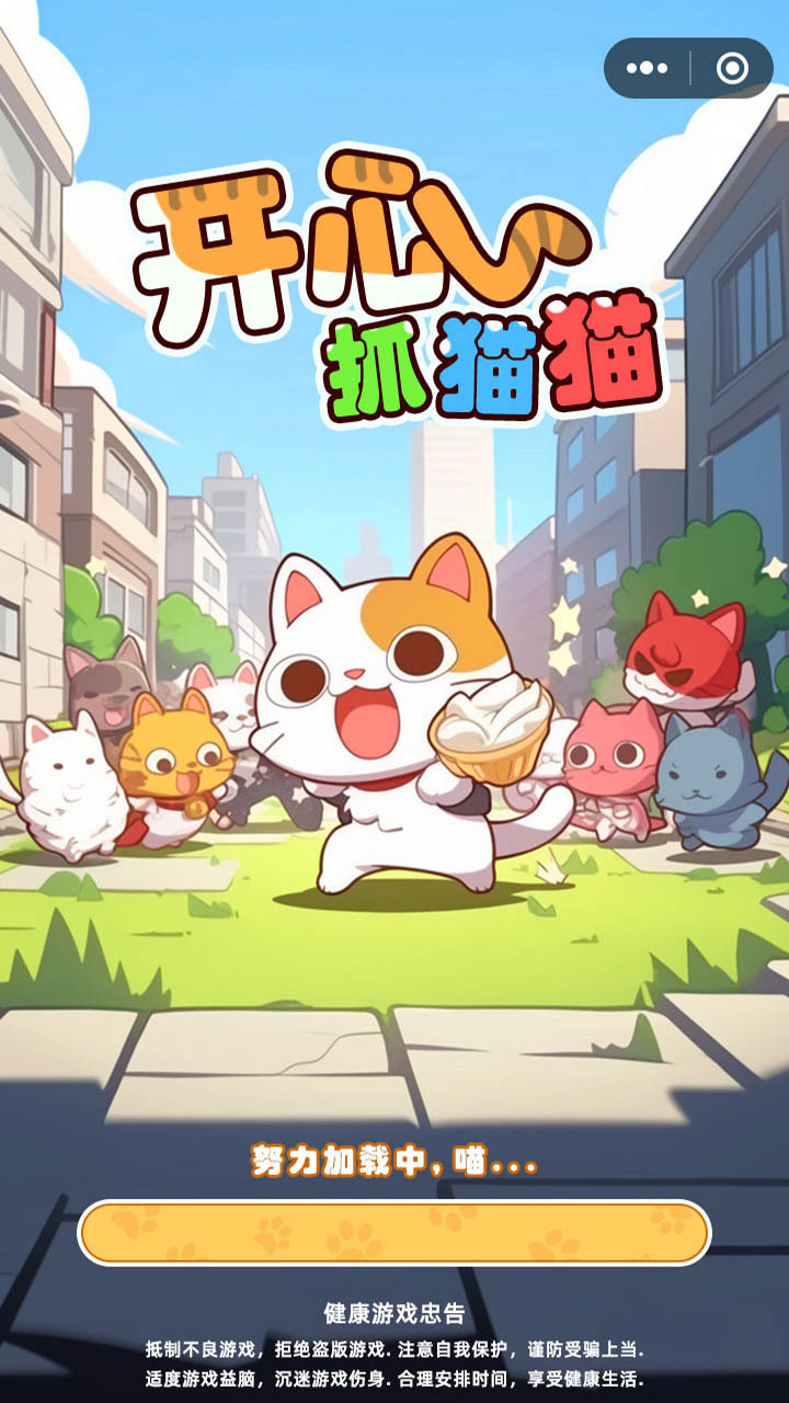 开心抓猫猫截图