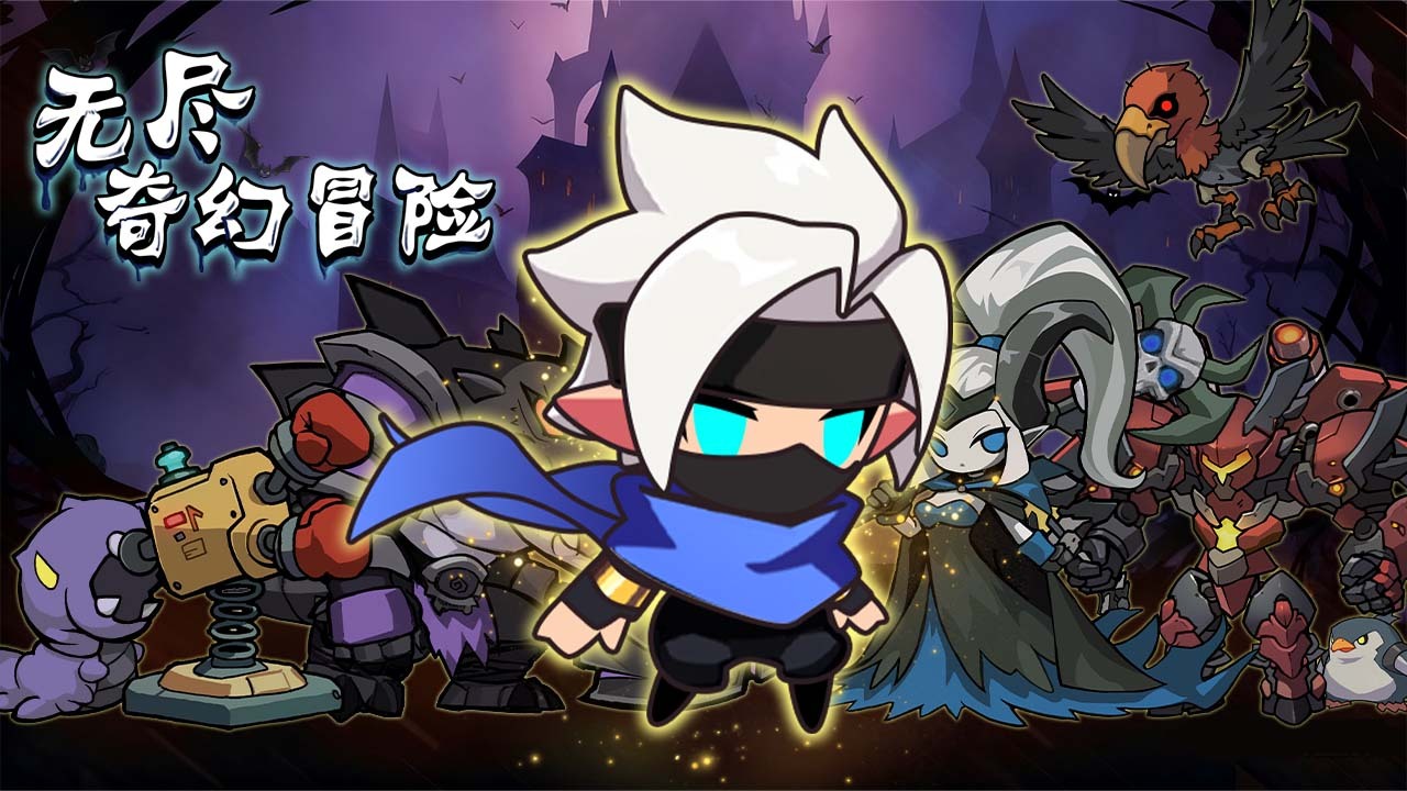 无尽奇幻冒险截图