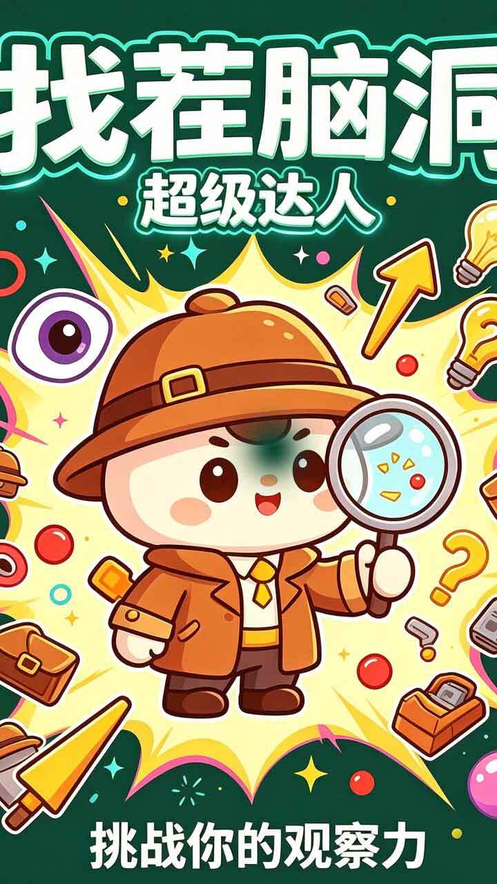脑洞超级达人截图