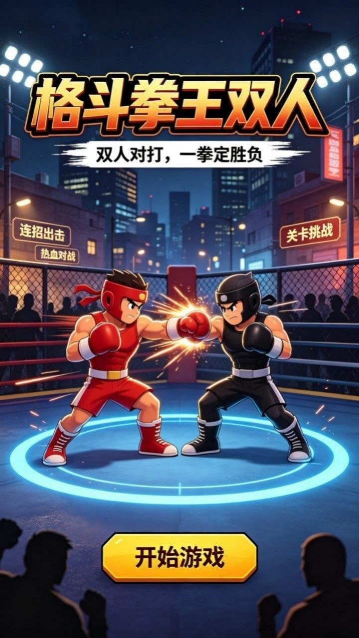 格斗拳王双人截图