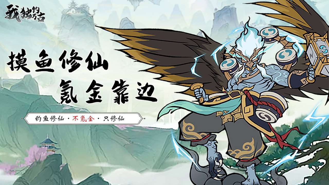 我独钓万古截图