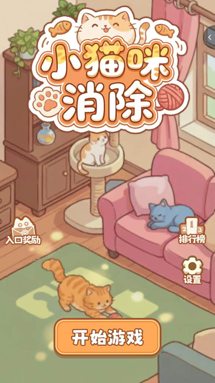 小猫咪消除截图