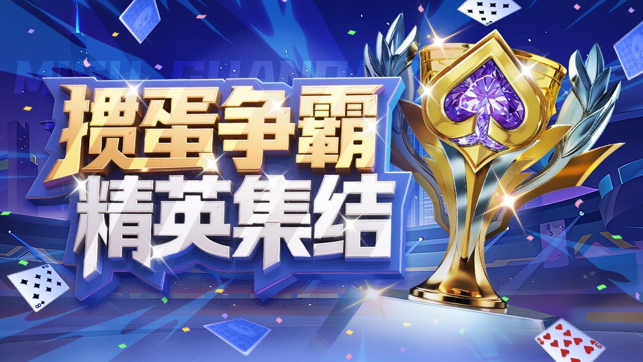 咪咕掼蛋截图