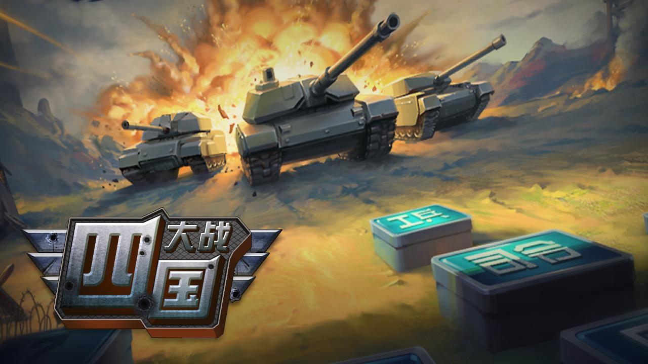 四国大战截图