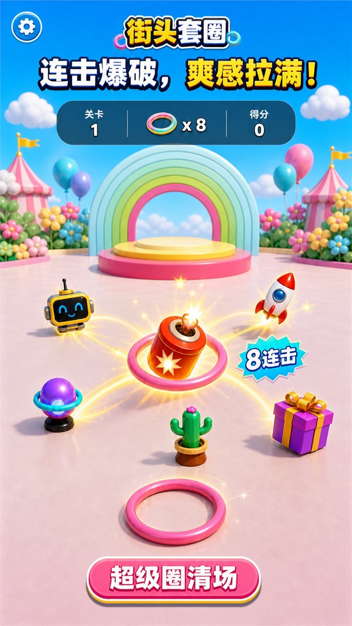 欢乐街头套圈截图