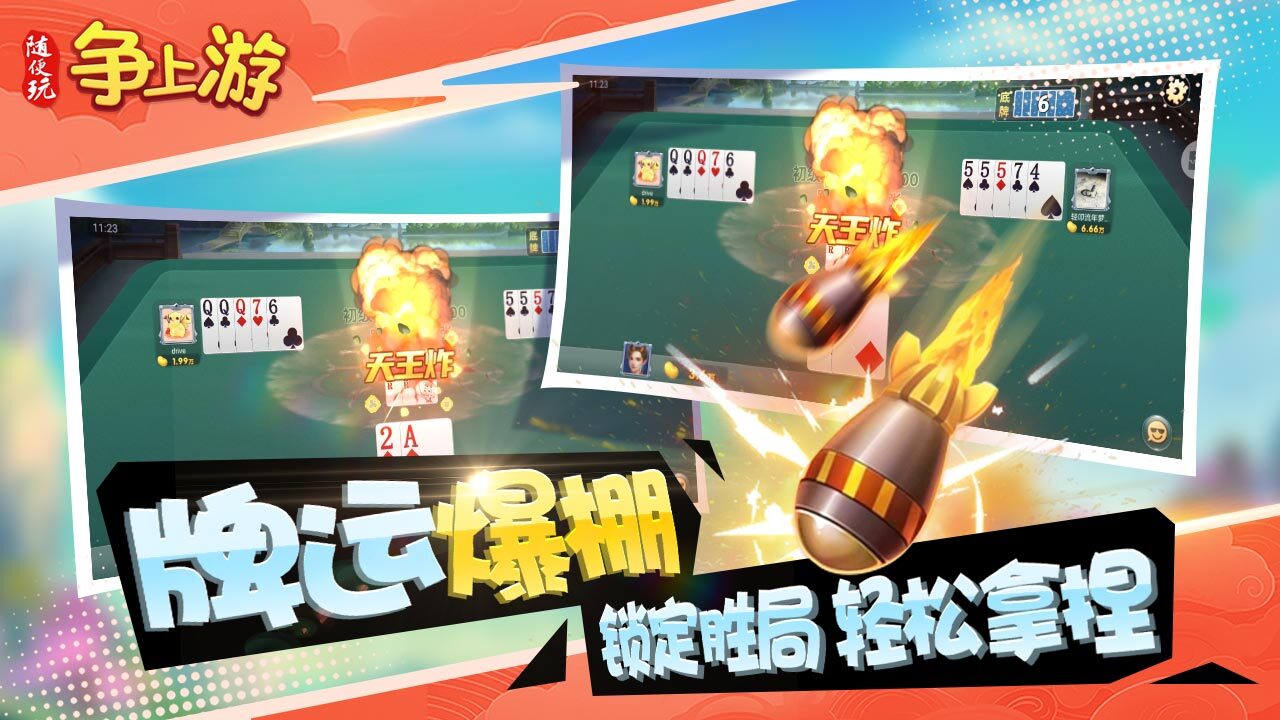 随便玩争上游截图