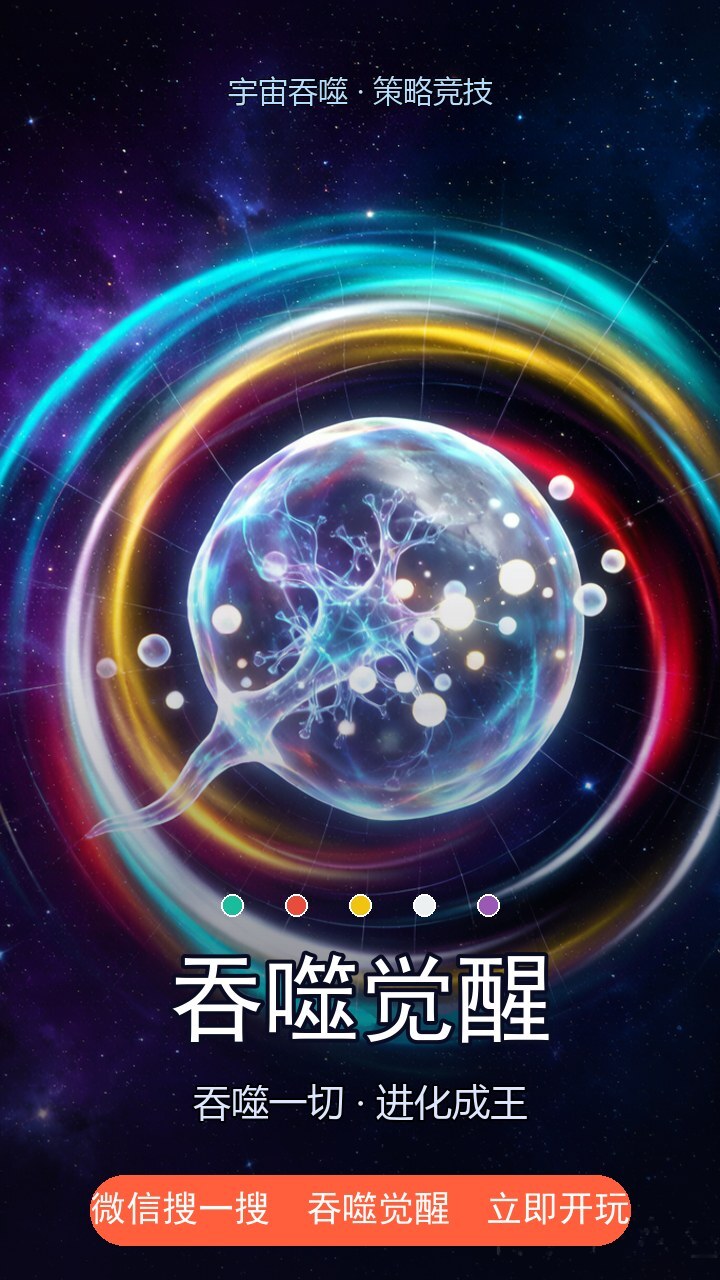 吞噬觉醒截图