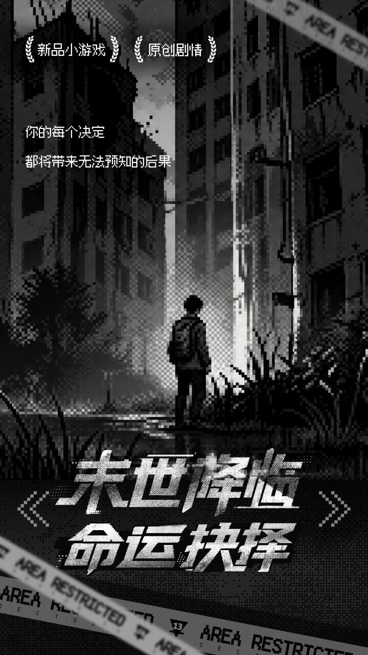 无尽末世截图