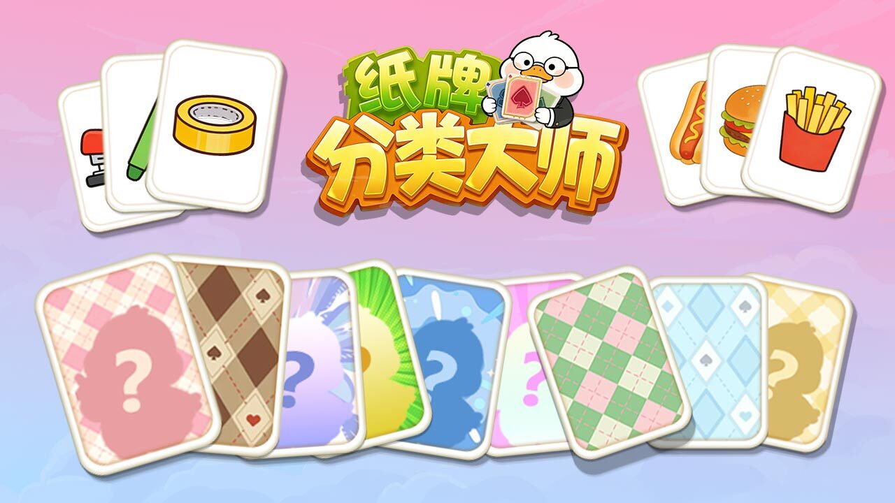 纸牌分类大师截图