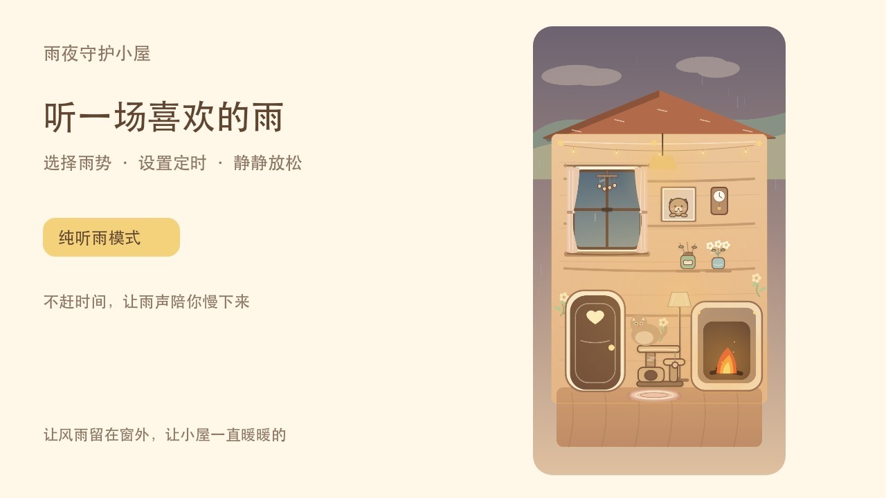 雨夜守护小屋截图
