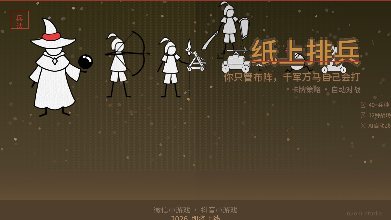 纸上排兵游戏软件截图