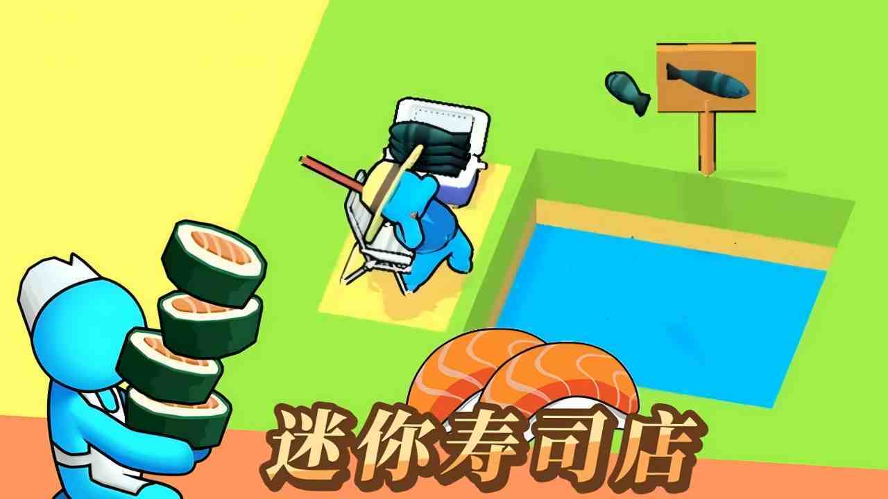 开家寿司店截图