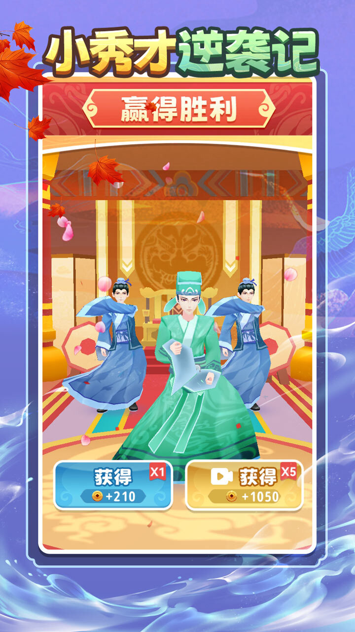 小秀才逆袭记截图
