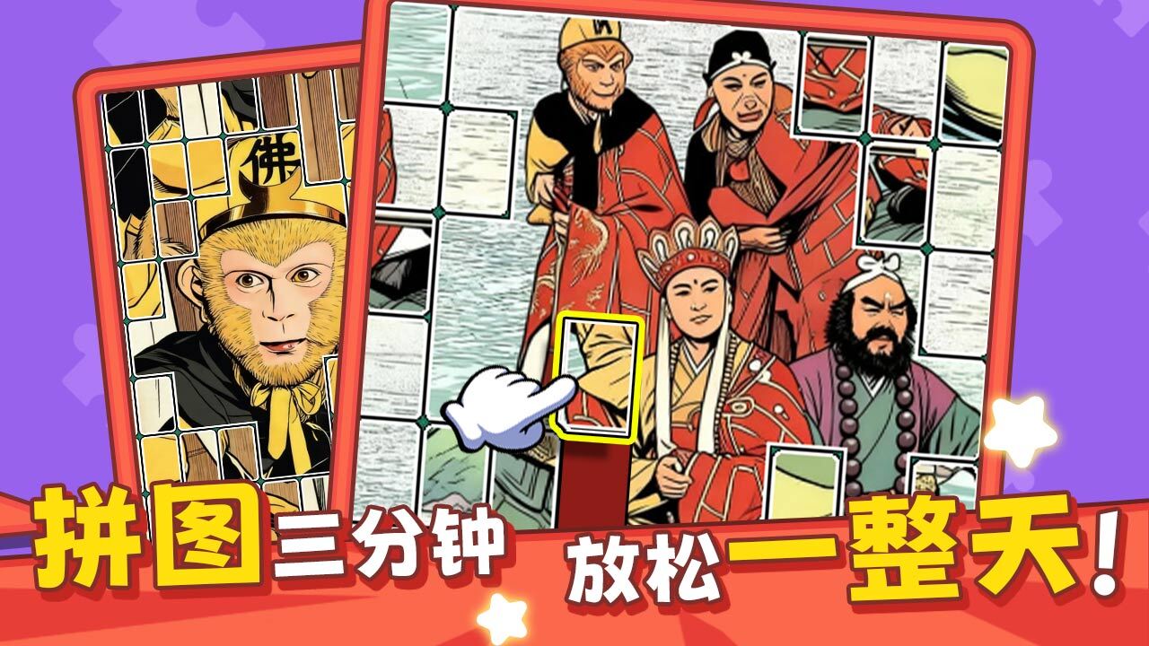 拼图我拿手截图