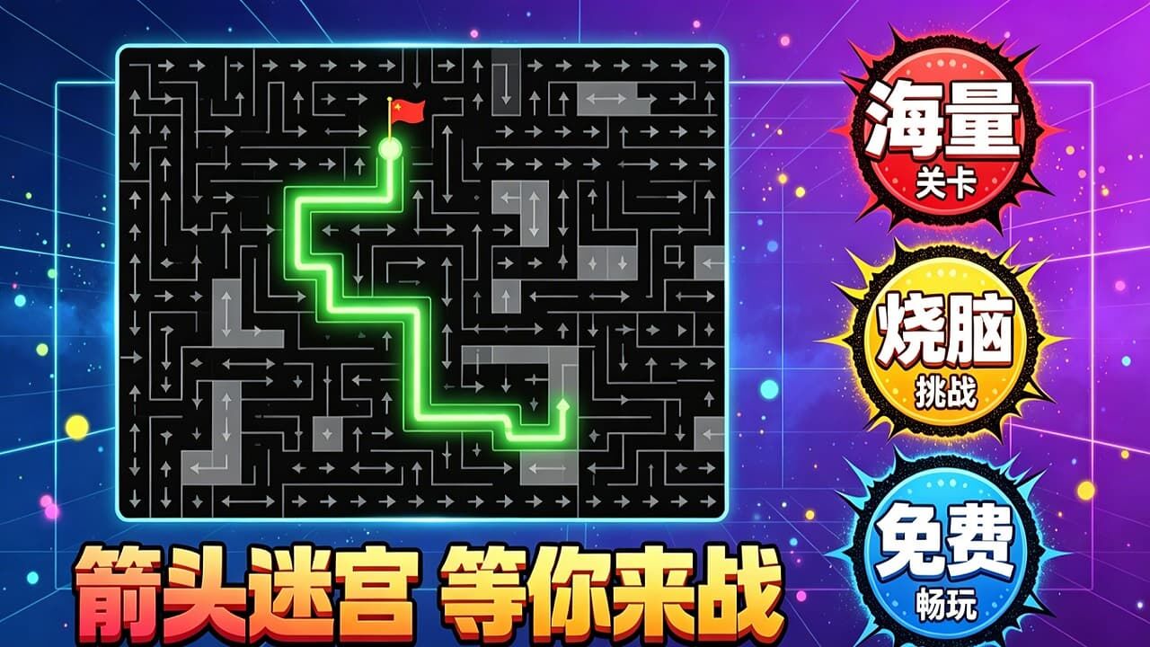 箭头速突围截图