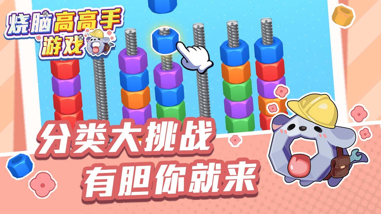烧脑高高手游戏截图