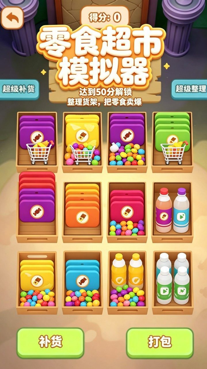 零食超市模拟器截图