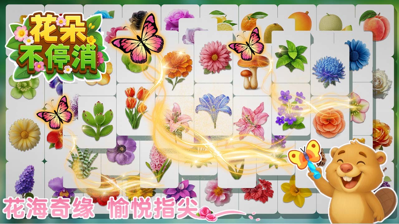 花朵不停消截图