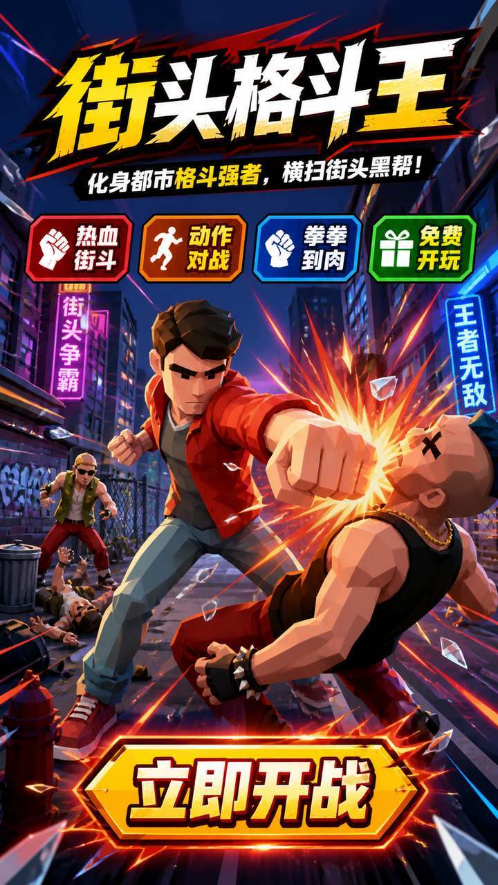 街头格斗王截图