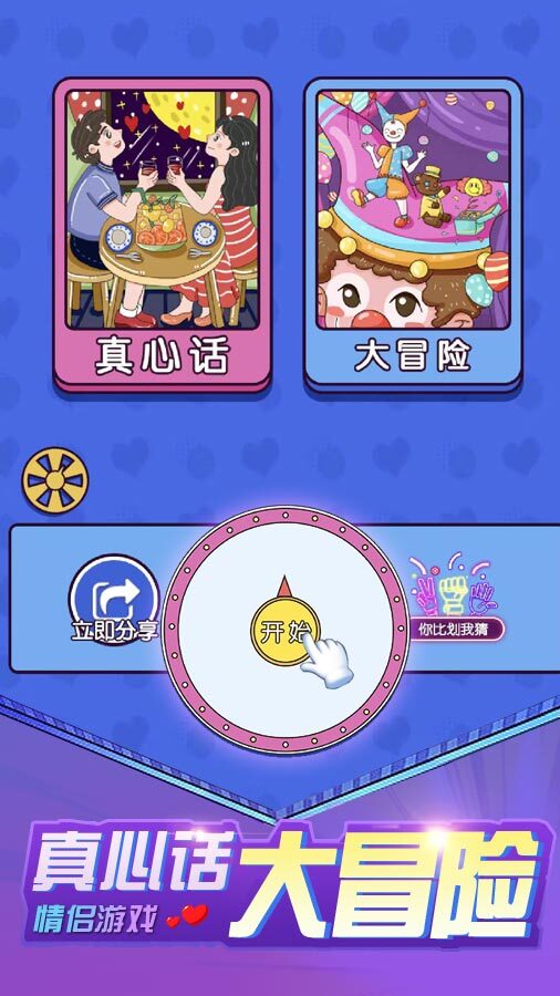真心话大冒险情侣游戏截图