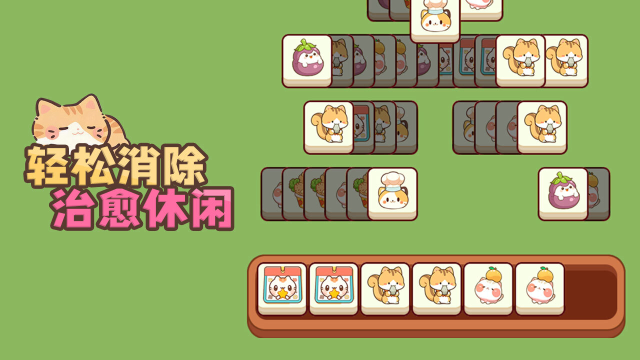 猫咪萌宠趣消消截图