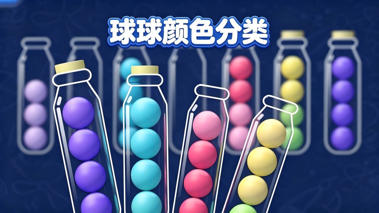球球颜色分类截图