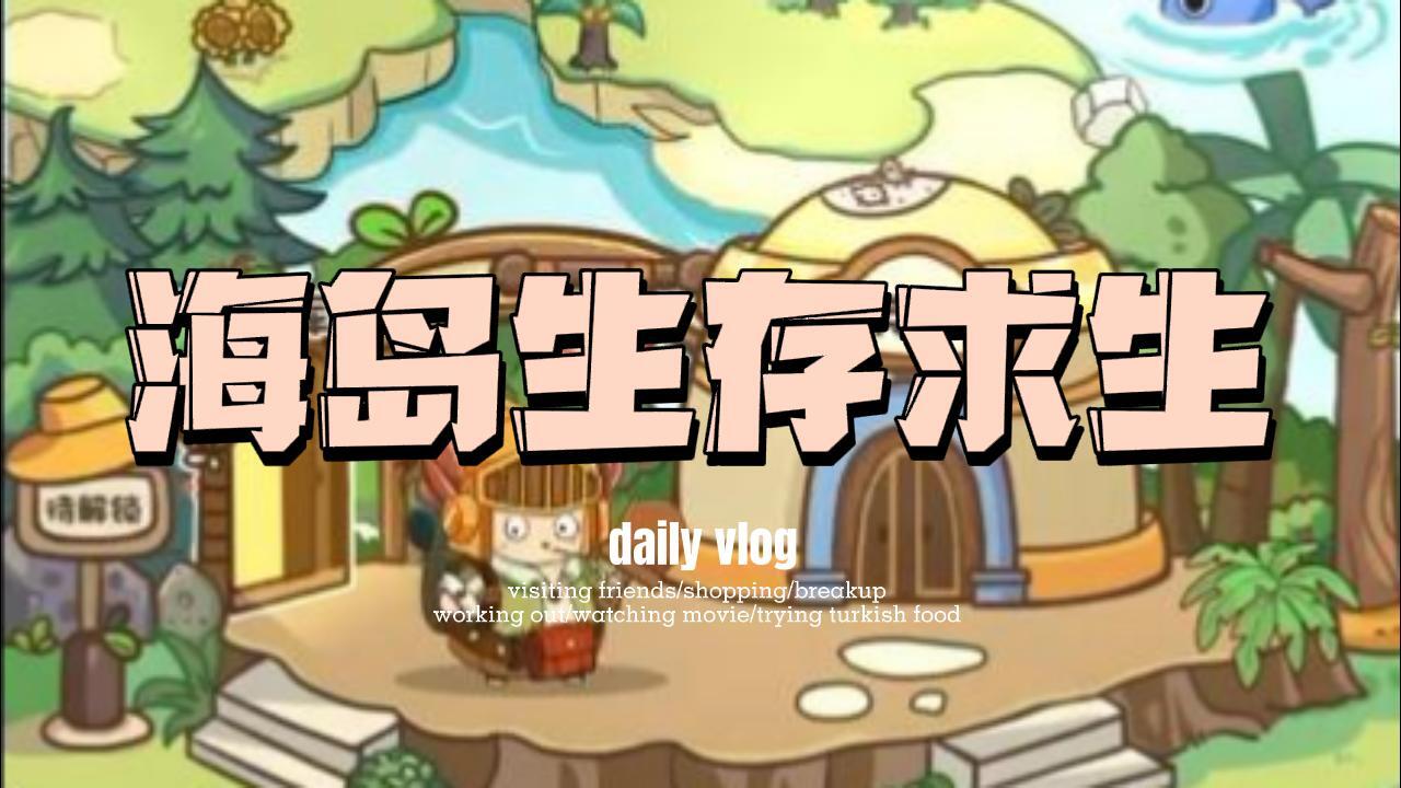 海岛生存求生截图