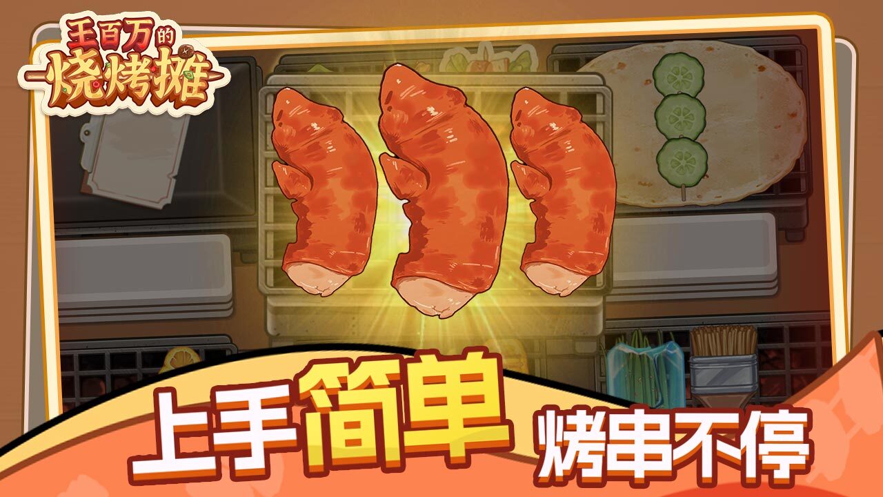 王百万的烧烤摊截图