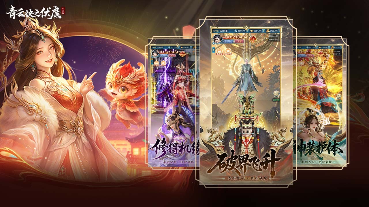 青云诀之伏魔截图