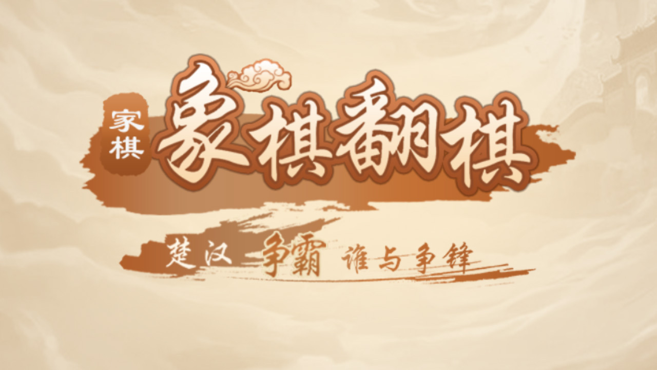 家棋象棋翻棋截图