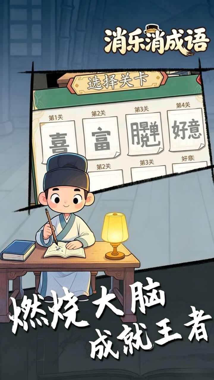 消乐消成语截图