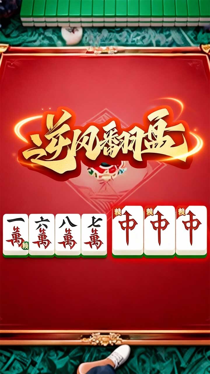 雀娱麻将截图